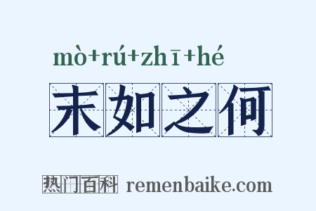 末如之何是什么意思的图片